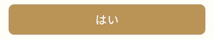 はい