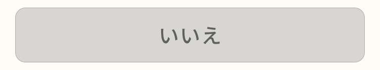 いいえ