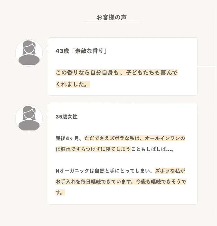 お客様の声
43歳 「素敵な香り」
この香りなら自分自身も、子どもたちも喜んで
くれました。
35歳女性
産後4ヶ月、 ただでさえズボラな私は、 オールインワンの
化粧水ですらつけずに寝てしまうこともしばしば...。
Nオーガニックは自然と手にとってしまい、 ズボラな私が
お手入れを毎日継続できています。 今後も継続できそうで
す。