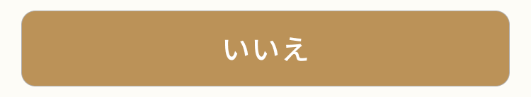 いいえ