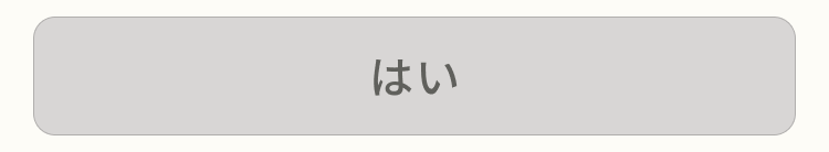 はい