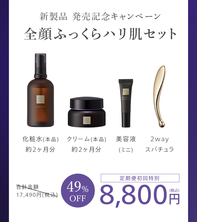 新製品 発売記念キャンペーン
全顔ふっくらハリ肌セット