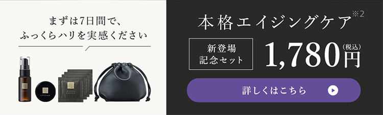 まずは7日間で、
本格エイジングケア