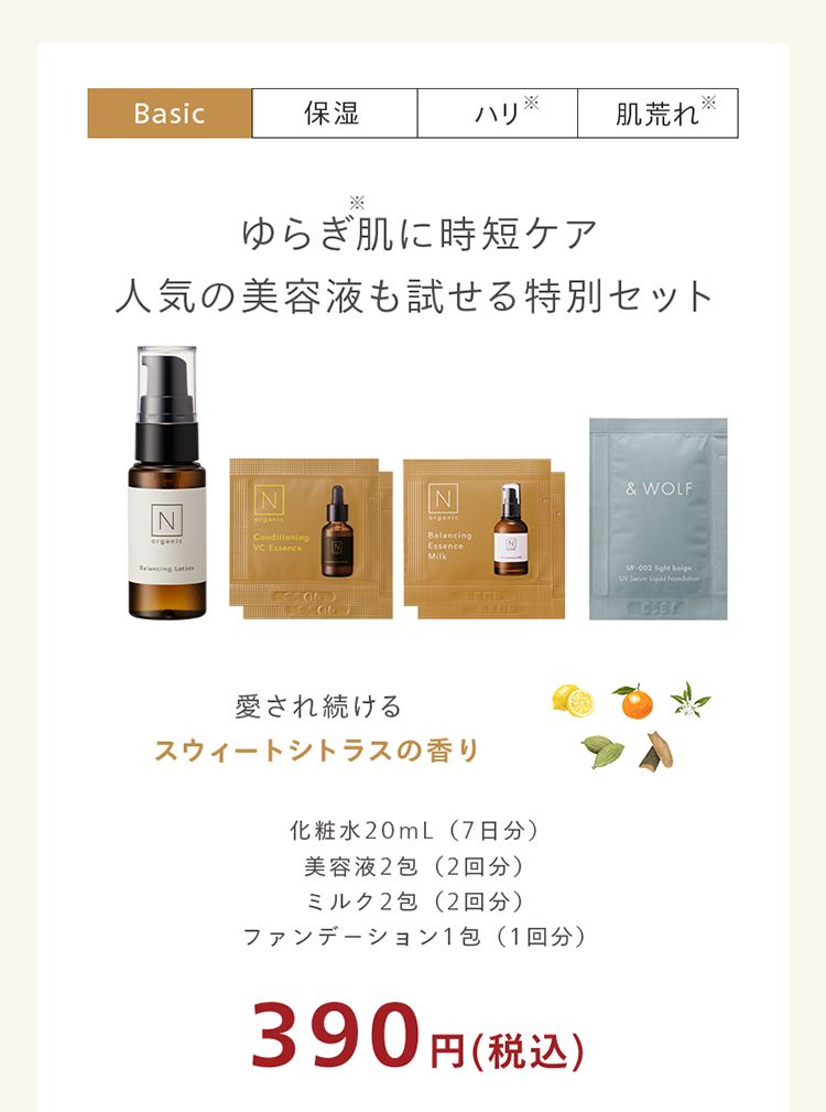 ゆらぎ肌に時短ケア
人気の美容液も試せる特別セット