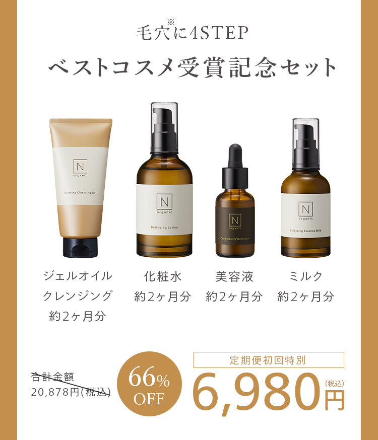 毛穴に4STEP
ベストコスメ受賞記念セット