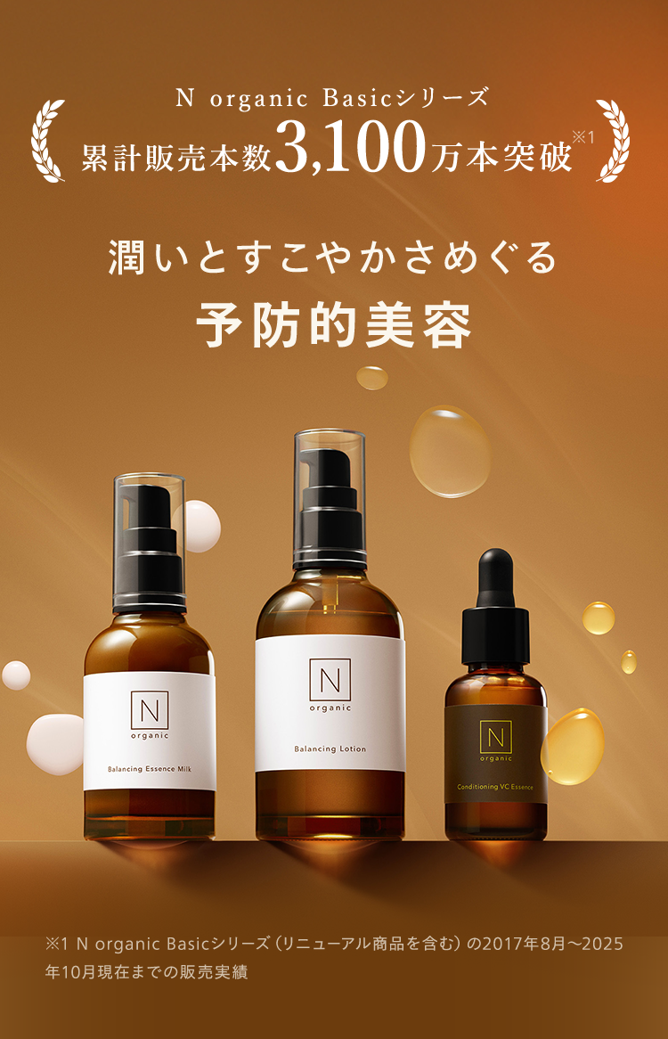 N organic Basicシリーズ
累計販売本数 3,100万本突破
潤いとすこやかさめぐる
予防的美容