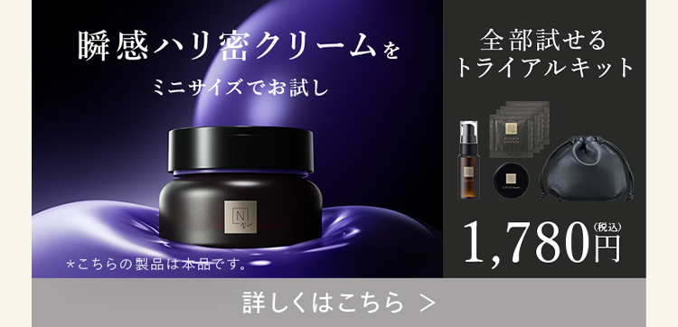 瞬感ハリ密クリームを
ミニサイズでお試し