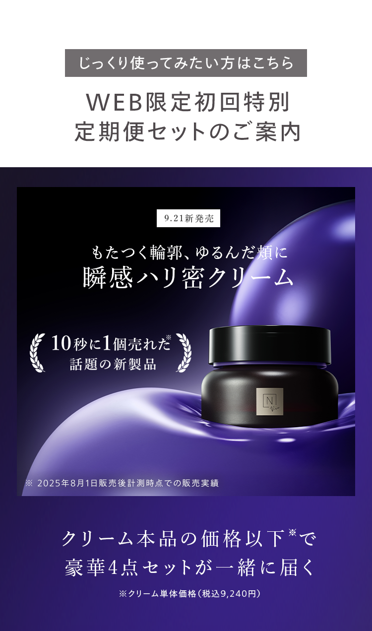 じっくり使ってみたい方はこちら
WEB限定初回特別
定期便セットのご案内