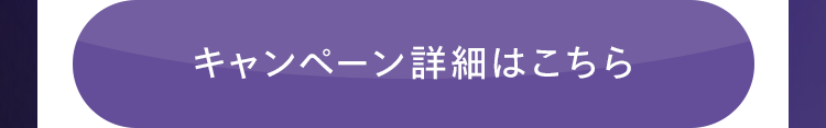 キャンペーン詳細はこちら