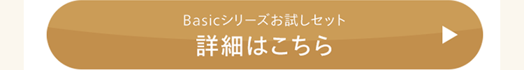Basicシリーズお試しセット
詳細はこちら