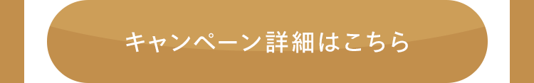 キャンペーン詳細はこちら