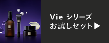 Vie シリーズ
お試しセット