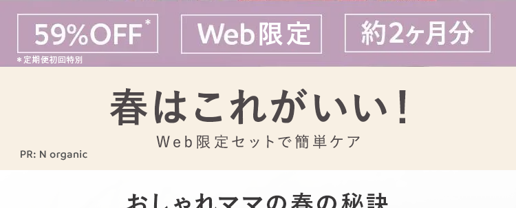 59%OFF
Web限定
約2ヶ月分
*定期便初回特別
冬はこれがいい!
Web限定セットで簡単ケア