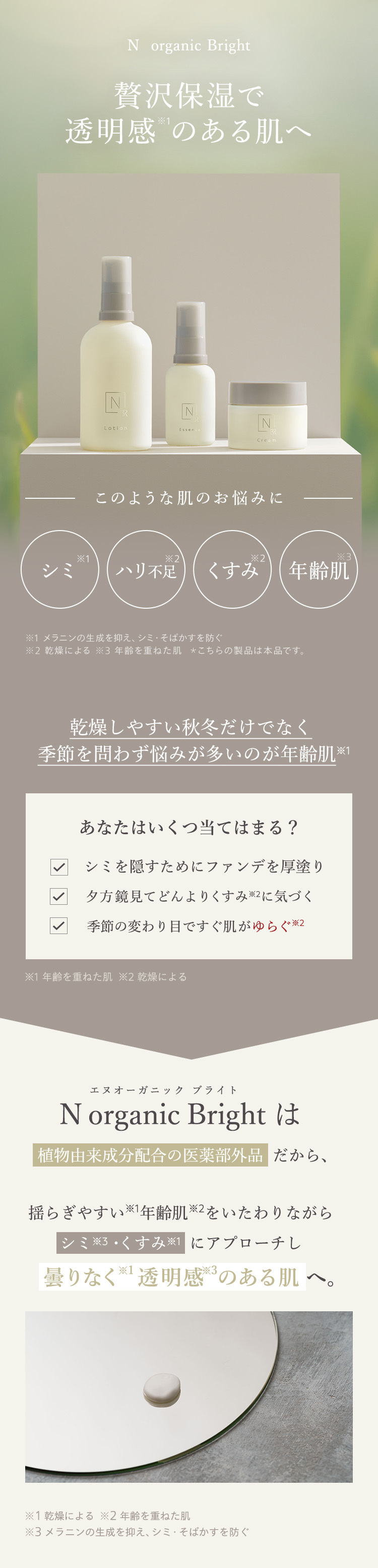 N organic Bright
贅沢保湿で
透明感のある肌へ