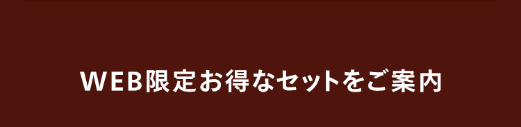 WEB限定お得なセットをご案内