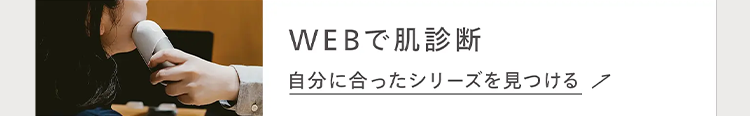 WEBで肌診断
自分に合ったシリーズを見つける
