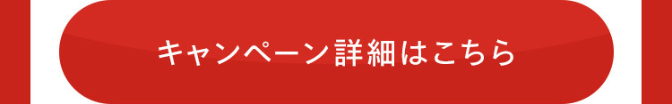 キャンペーン詳細はこちら