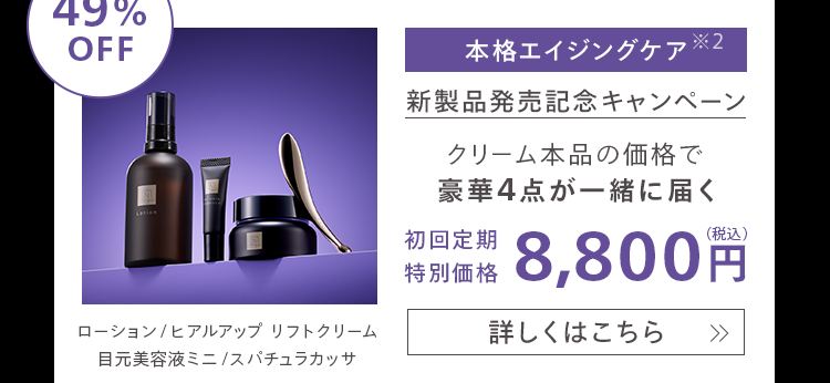 本格エイジングケア 2
新製品発売記念キャンペーン
クリーム本品の価格で
豪華4点が一緒に届く