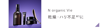 N organic Vie
乾燥・ハリ不足 ※1に