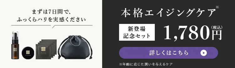 まずは7日間で、
本格エイジングケア