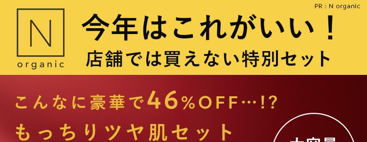 今年はこれがいい！店舗では買えない特別セット　46%OFF もっちりツヤ肌セット