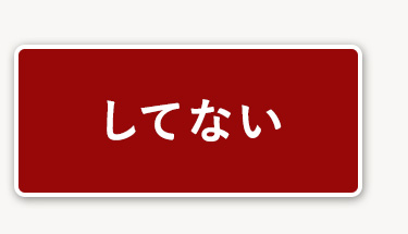 してない