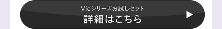Vieシリーズお試しセット
詳細はこちら