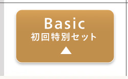 Basic
初回特別セット