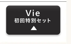 Vie
初回特別セット