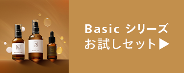 N
Basic シリーズ
お試しセット