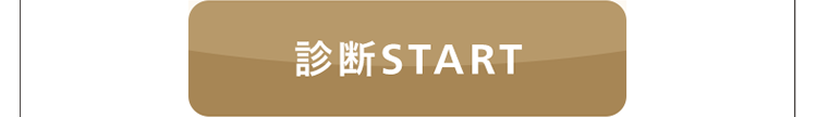 診斷START