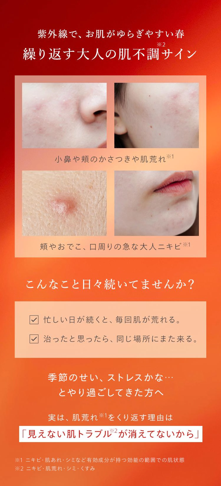 紫外線で、お肌がゆらぎやすい春
*2
繰り返す大人の肌不調サイン