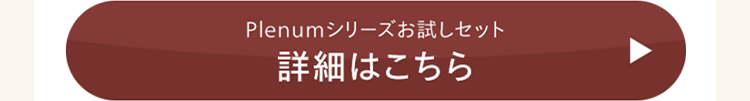 Plenumシリーズお試しセット
詳細はこちら