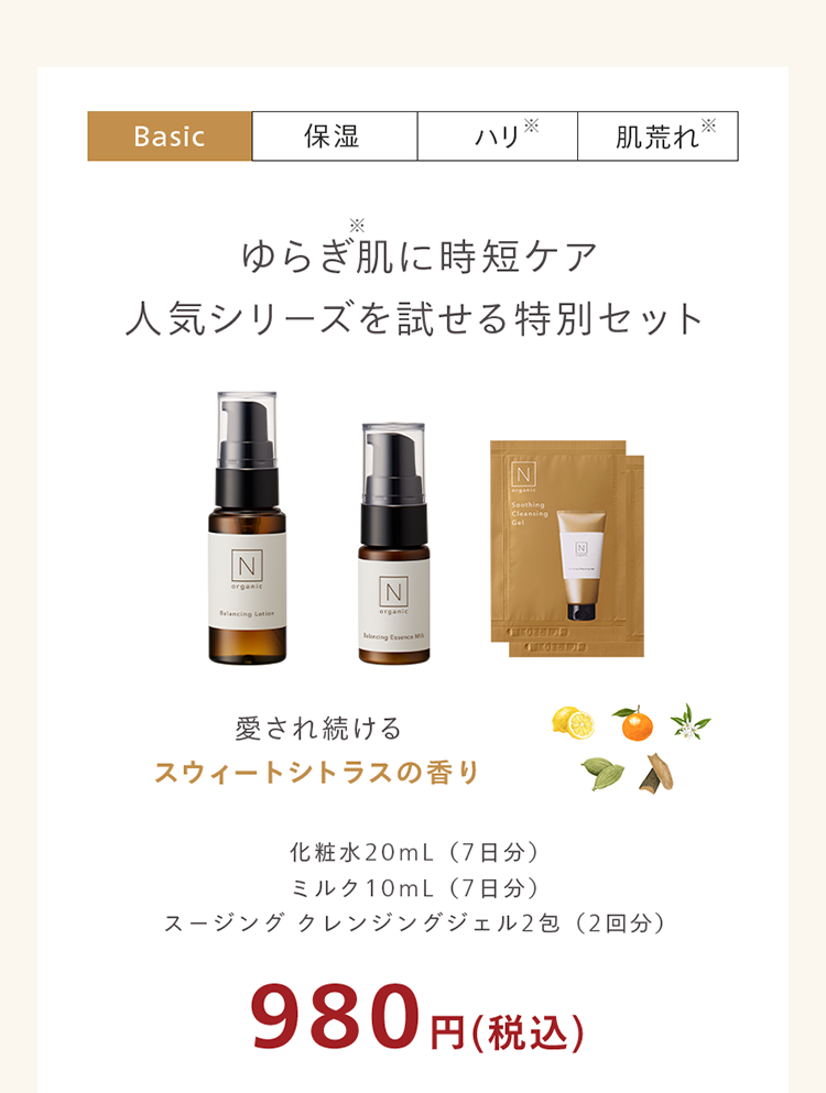 ゆらぎ肌に時短ケア
人気シリーズを試せる特別セット