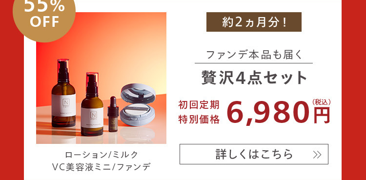 55%
OFF
約2ヵ月分!
ファンデ本品も届く
贅沢4点セット
Z
初回定期
Z
特別価格
6,980 円
(税込)
ローション/ミルク
詳しくはこちら
»
VC美容液ミニ/ファンデ