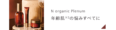 N organic Plenum
年齢肌の悩みすべてに