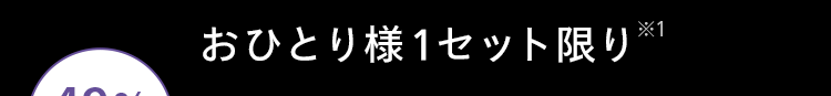 おひとり様1セット限り ※1