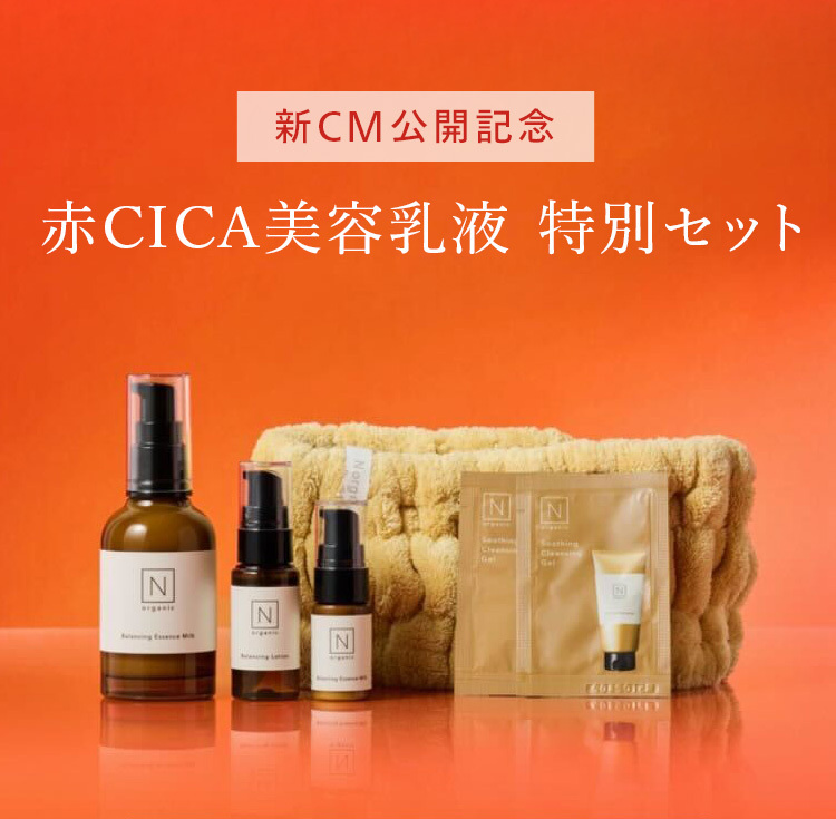 新CM公開記念
赤CICA美容乳液 特別セット