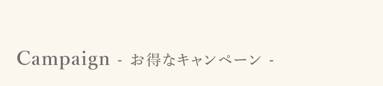 Campaign - お得なキャンペーン -
-
-
