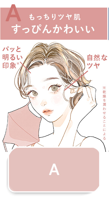 もっちりツヤ肌　すっぴんかわいい