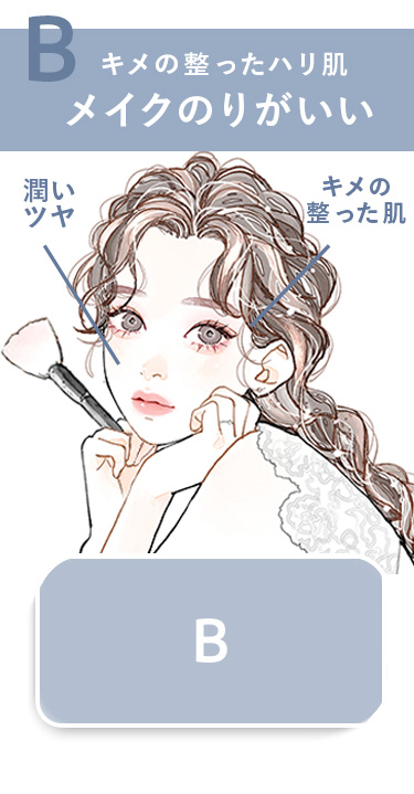 キメの整ったハリ肌　メイクのりがいい