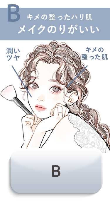 キメの整ったハリ肌　メイクのりがいい