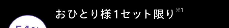 おひとり様1セット限り