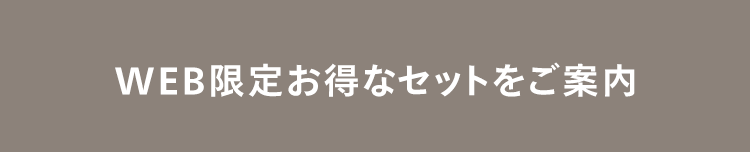 WEB限定お得なセットをご案内