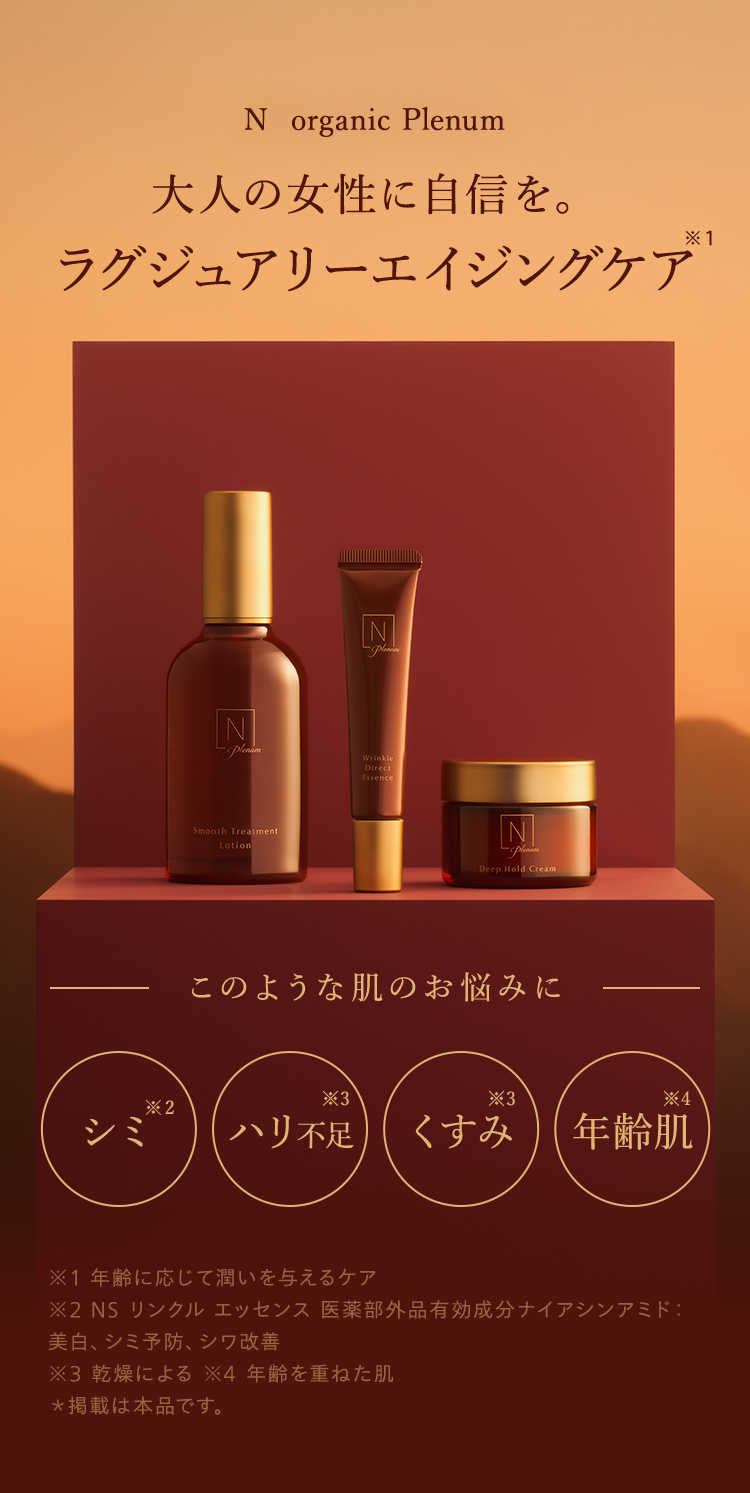 N organic Plenum
大人の女性に自信を。
ラグジュアリーエイジングケア