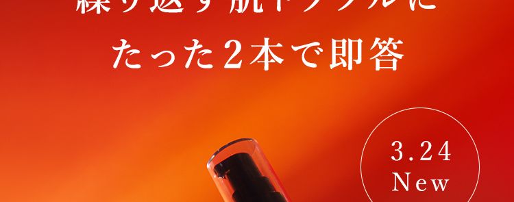 No.1人気乳液が
進化して新登場
繰り返す肌トラブルに
たった2本で即答