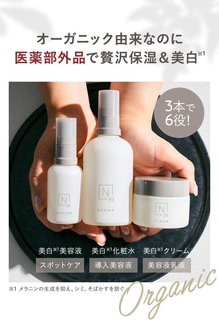 オーガニック由来なのに医薬部外品で贅沢保湿＆美白