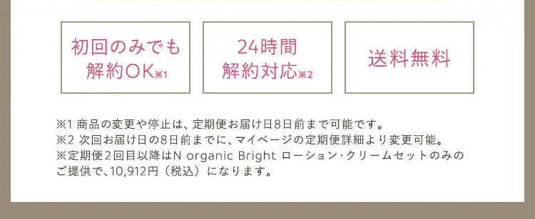 初回のみでも解約OK
24時間解約対応
送料無料