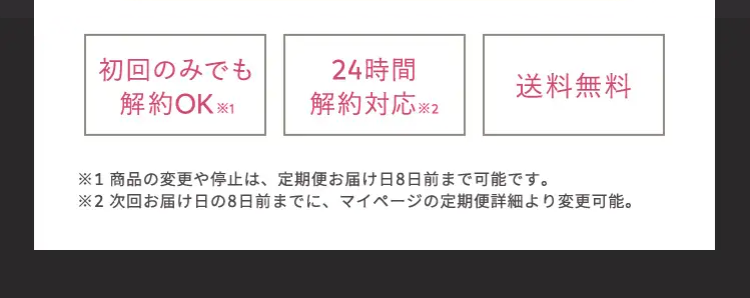 初回のみでも解約OK
24時間解約対応
送料無料