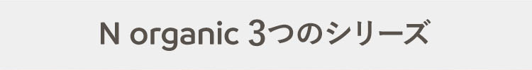 N organic ３つのシリーズ